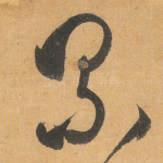 累