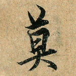 莫
