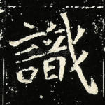 识