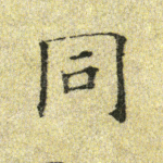 同