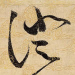 澄