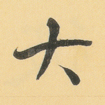 大
