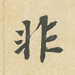 非