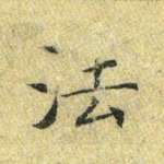 法