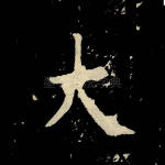 大