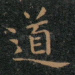 道