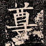 尊