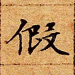 假