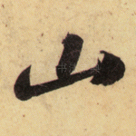 山