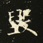 毁