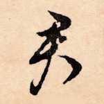 君