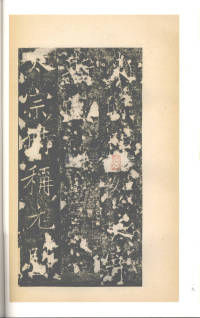 房玄龄碑（梁启超本） - 第19页