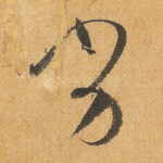 劣