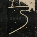 乃