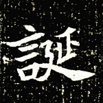 诞