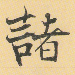 诸