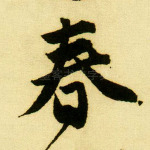 春