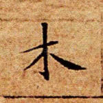 木
