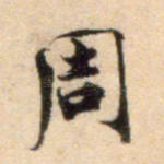 周