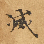灭