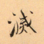 灭