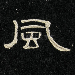 风