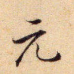 元