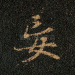 妄