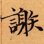 谢