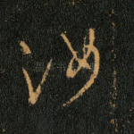 汝