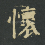 怀