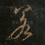 若