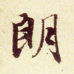 朗