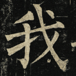 我