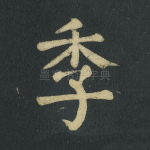 季