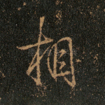 相