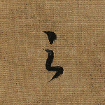 之