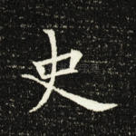 史
