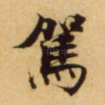 驾