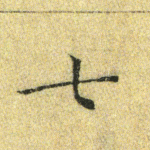 七