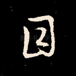 目