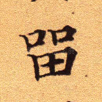 留