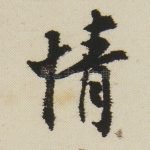 情