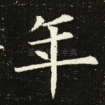 年