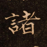 诸
