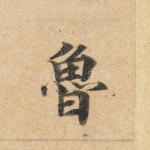 鲁