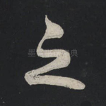 之