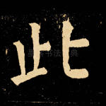 此