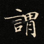 谓