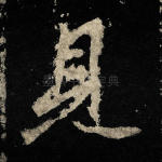 见